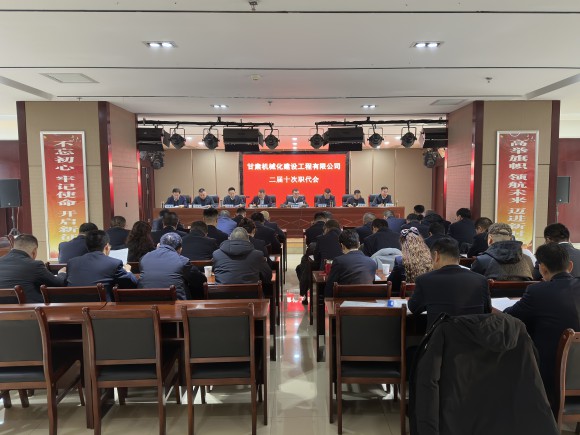 公司召開二屆十次職代會、黨委擴大會、第三十三次股東會
